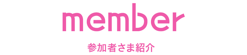 参加者一覧